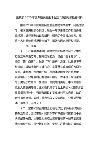 2020年度专题民主生活会五个方面对照检查材料（乡镇副镇长）