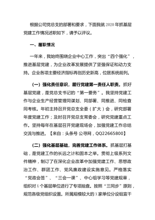 2020年度抓基层党建工作述职报告（公司党总支书记）