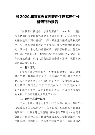 2020年度政治生态常态性分析研判报告5000字
