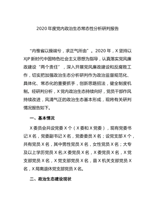 2020年度政治生态常态性分析研判报告（卫健）
