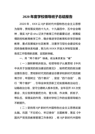 2020年度学校领导班子工作总结报告