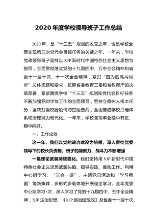 2020年度学校领导班子工作总结5900字