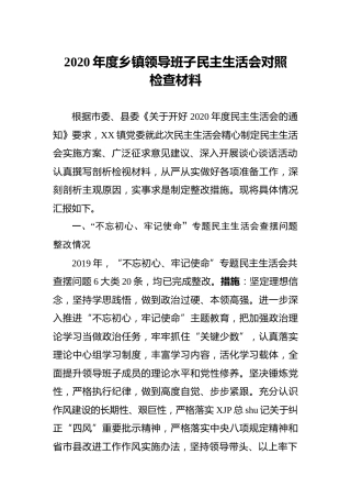 2020年度乡镇民主生活会对照检查材料（领导班子5500字）