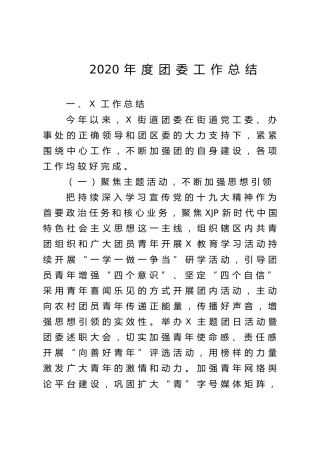 2020年度乡镇街道团委工作总结