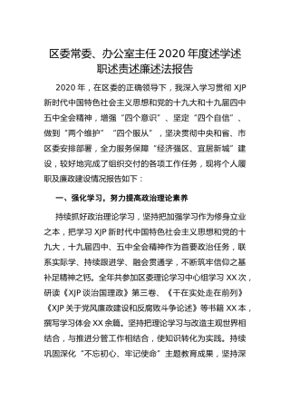 2020年度述学述职述责述廉述法报告（区委常委、办公室主任）