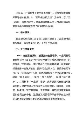 2020年度书记抓基层党建工作述职报告（信访）