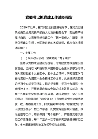2020年度书记抓党建工作述职报告5300字