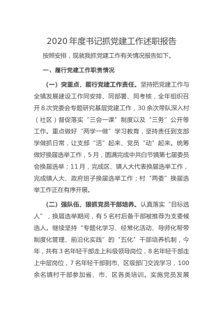 2020年度书记抓党建工作述职报告（乡镇2500字）