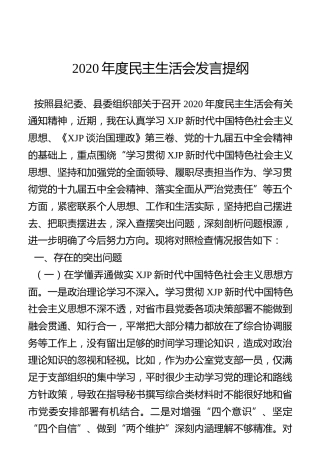 2020年度民主生活五个方面个人对照检查材料3900字_1