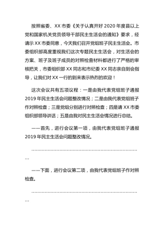 2020年度民主生活会主持讲话