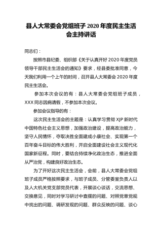 2020年度民主生活会主持讲话（人大）