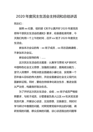 2020年度民主生活会主持词和总结讲话2200字