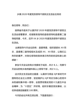 2020年度民主生活会主持词、讲话5400字（含上年度整改情况和会前准备情况，乡镇）