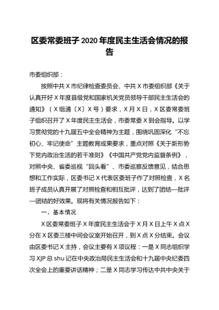 2020年度民主生活会召开情况报告5000字