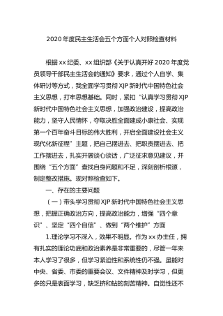 2020年度民主生活会五个方面个人对照检查材料4800字
