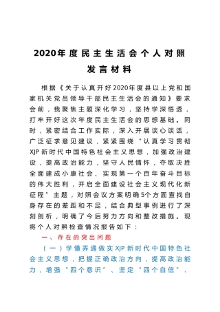 2020年度民主生活会五个方面个人对照检查材料4600字