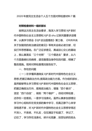 2020年度民主生活会五个方面个人对照检查材料7篇（来自群管理分享）