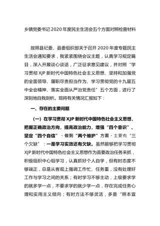 2020年度民主生活会五个方面个人对照检查材料（乡镇4200字）