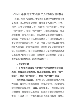 2020年度民主生活会五个方面个人对照检查材料（县委3900字）