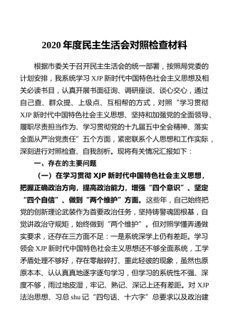 2020年度民主生活会五个方面个人对照检查材料（公安系统4200字）