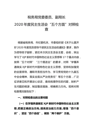 2020年度民主生活会五个方面个人对照检查（税务4700字）