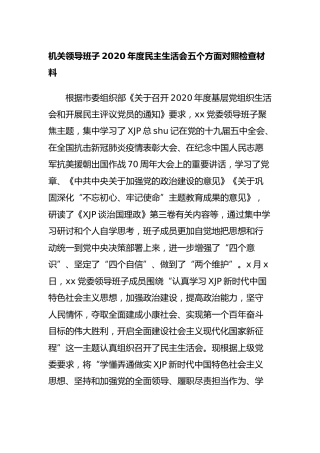 2020年度民主生活会五个方面对照检查材料（领导班子5300字）