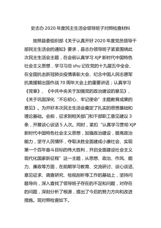 2020年度民主生活会领导班子对照检查材料（史志5600字）