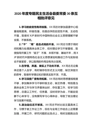 2020年度民主生活会互相批评意见30条