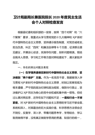 2020年度民主生活会个人对照检查材料（卫计副局长兼医院院长）