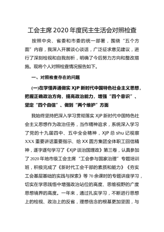 2020年度民主生活会个人对照检查材料（工会主席，8400字）
