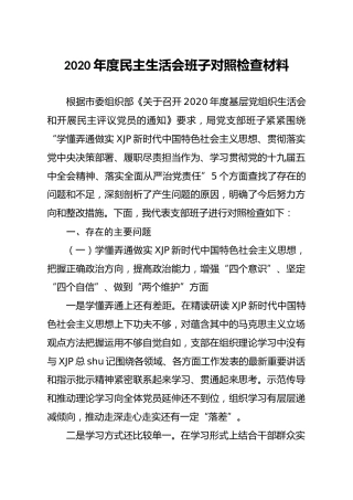 2020年度民主生活会对照检查材料（领导班子4300字）