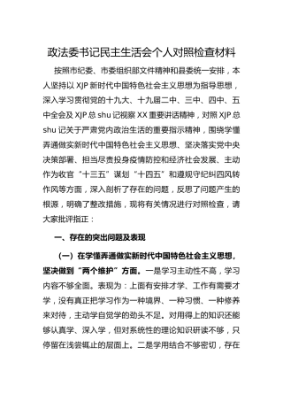 2020年度民主生活会“五个方面”个人对照检查材料（政法委4700字）