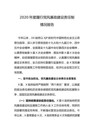 2020年度履行党风廉政建设责任制情况报告6300字
