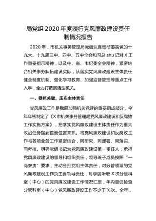 2020年度履行党风廉政建设责任制情况报告（机关事务）