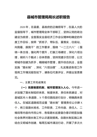 2020年度局长述职报告（城管执法）