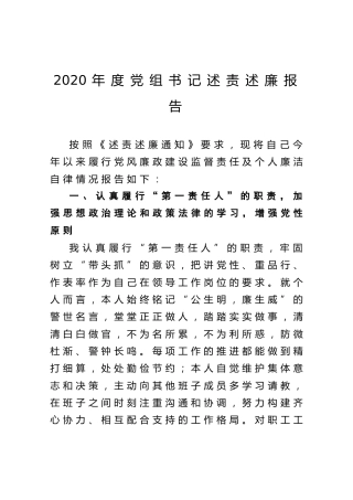 2020年度局党组书记述责述廉报告2400字