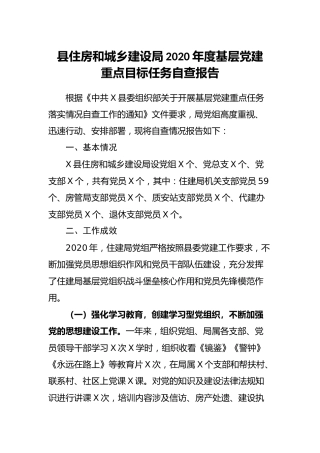 2020年度基层党建重点目标任务自查报告（住建）