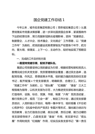 2020年度国企公司党建工作总结5篇