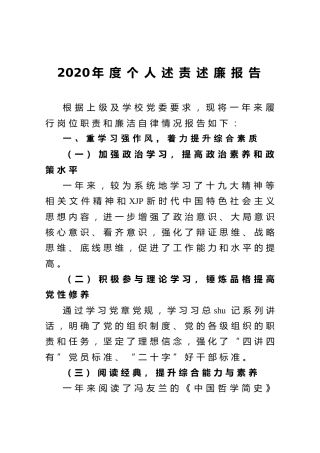 2020年度个人述责述廉报告（学校版）