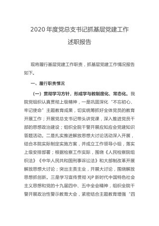 2020年度党总支书记抓基层党建工作述职报告（检察）