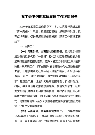 2020年度党工委书记抓基层党建工作述职报告2篇