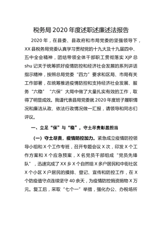 2020年度班子述职述廉述法报告（税务）