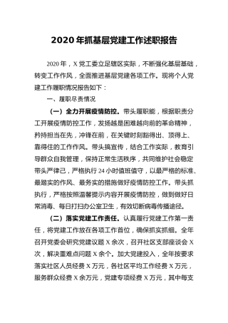 2020年党工委书记抓基层党建工作述职报告3篇