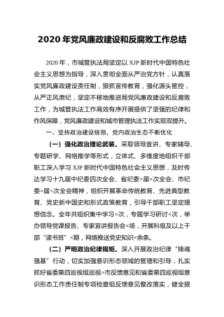 2020年党风廉政建设和反腐败工作总结（城管执法）