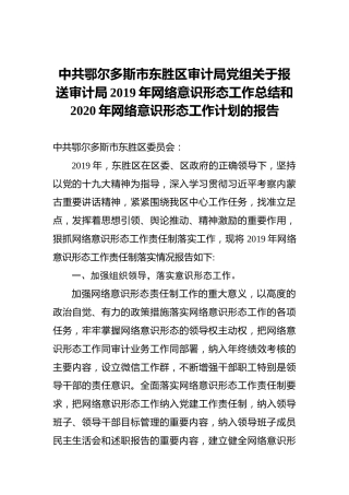 审计局党组关于报送审计局2019年网络意识形态工作总结和2020年网络意识形态工作计划的报告