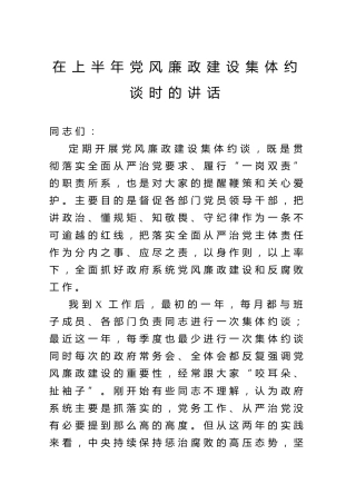 上半年党风廉政建设集体约谈时的讲话