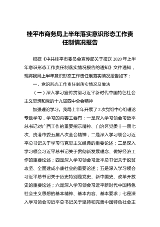 商务局上半年落实意识形态工作责任制情况报告