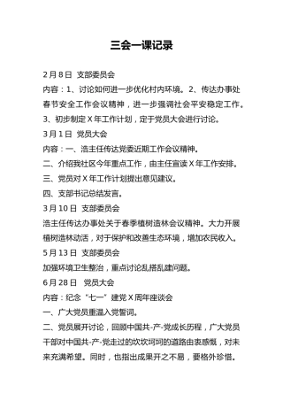 三会一课记录