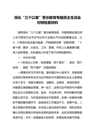 三个以案警示教育专题民主生活会对照检查材料（班子4000字）