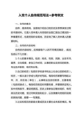 入党个人自传规范写法+参考例文
